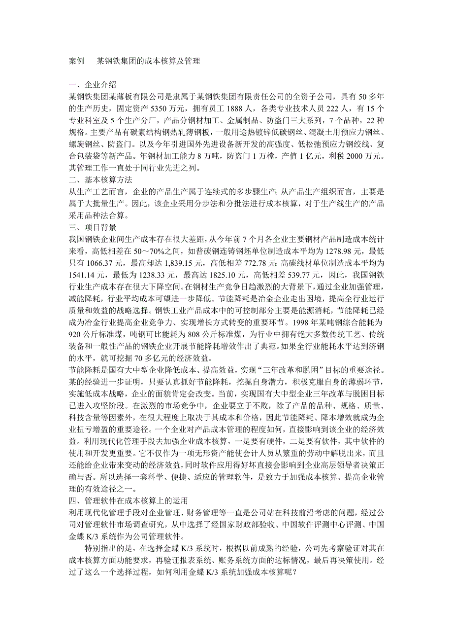 成本会计学案例.doc_第1页