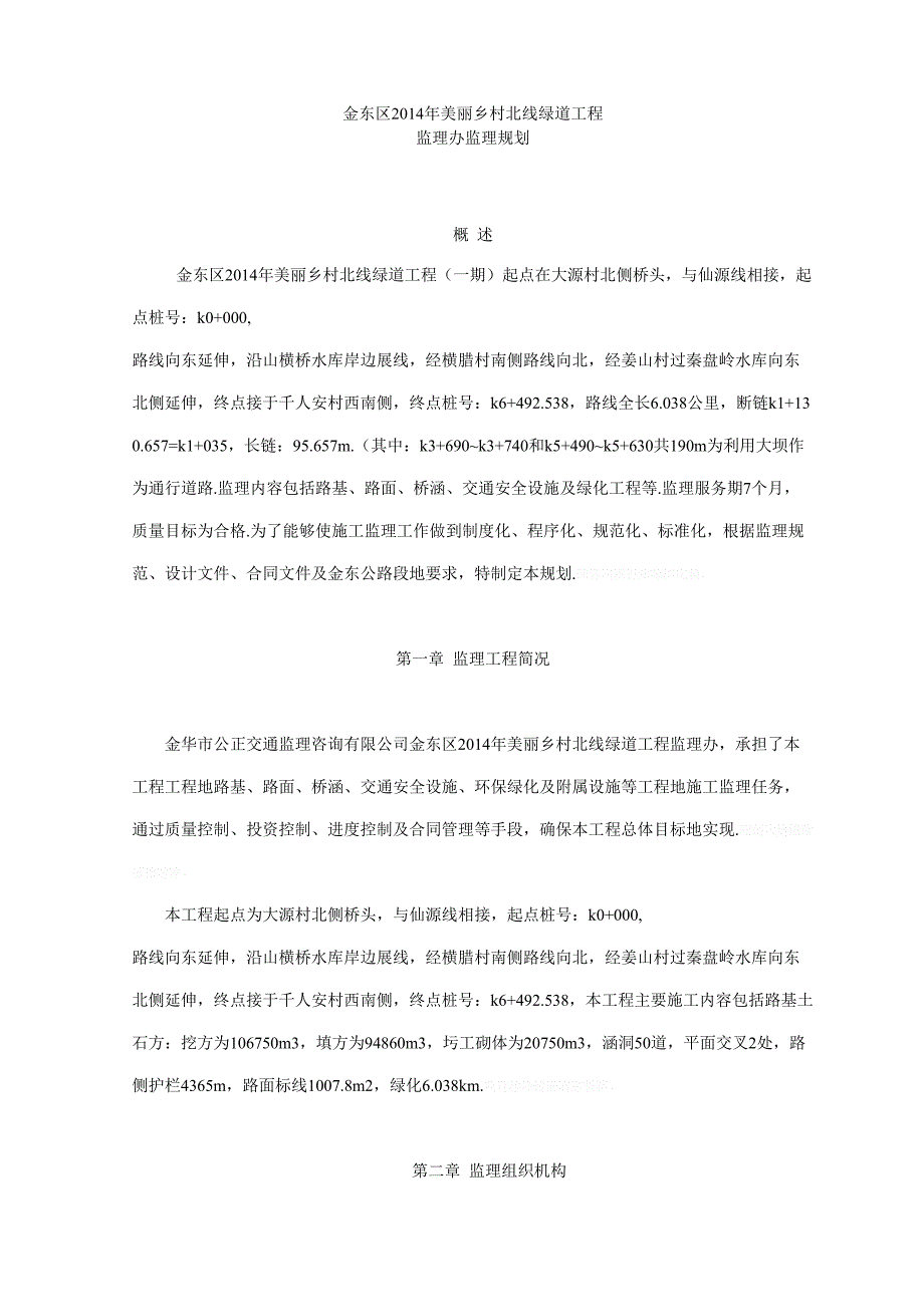 美丽乡村北线绿道工程监理规划_第2页