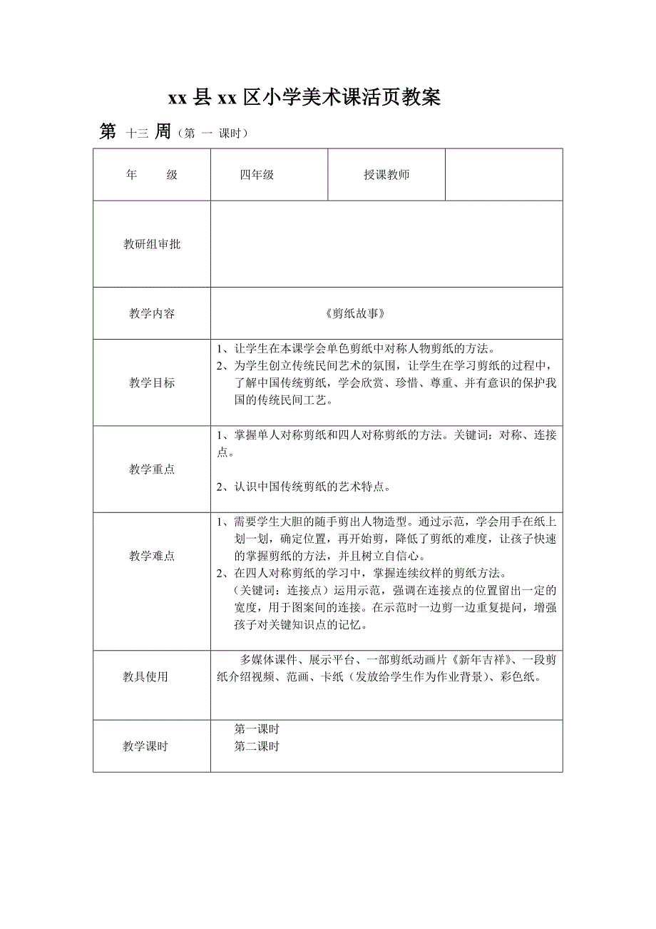 四年级美术上册教案——剪纸故事_第1页