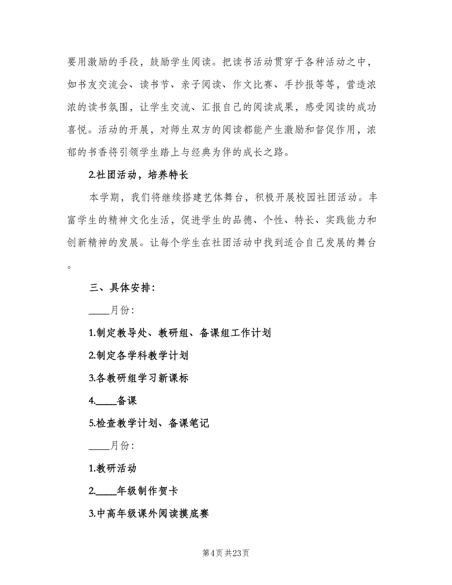 小学秋季教导处2023年工作计划（4篇）_第4页