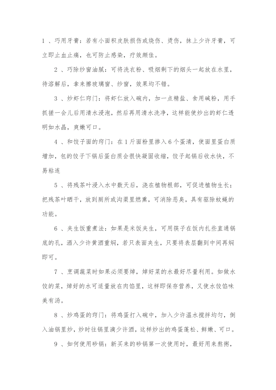 享用一生100种最实用生活小窍门41_第1页