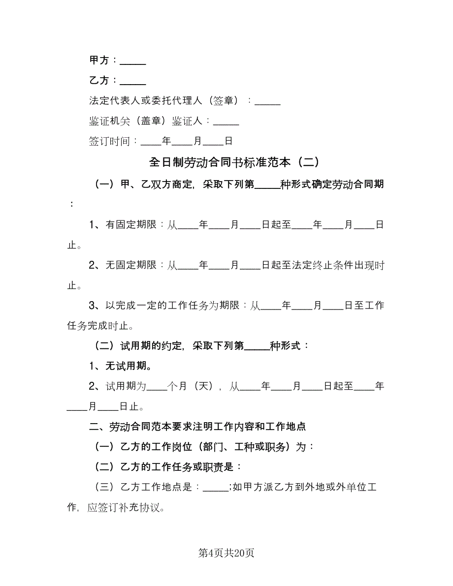 全日制劳动合同书标准范本（三篇）.doc_第4页