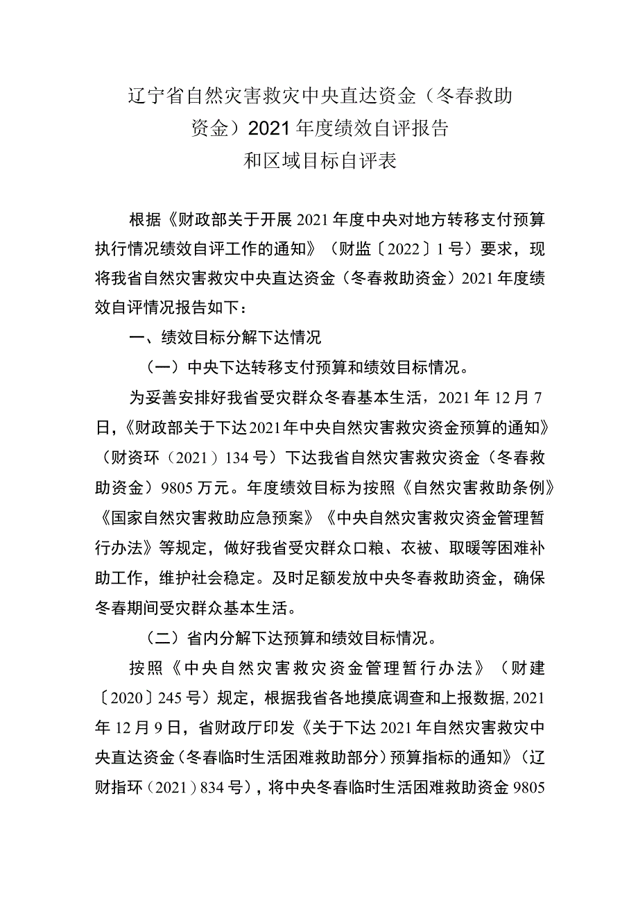 辽宁省自然灾害救灾中央直达资金冬春救助资金2021年度绩效自评报告和区域目标自评表_第1页