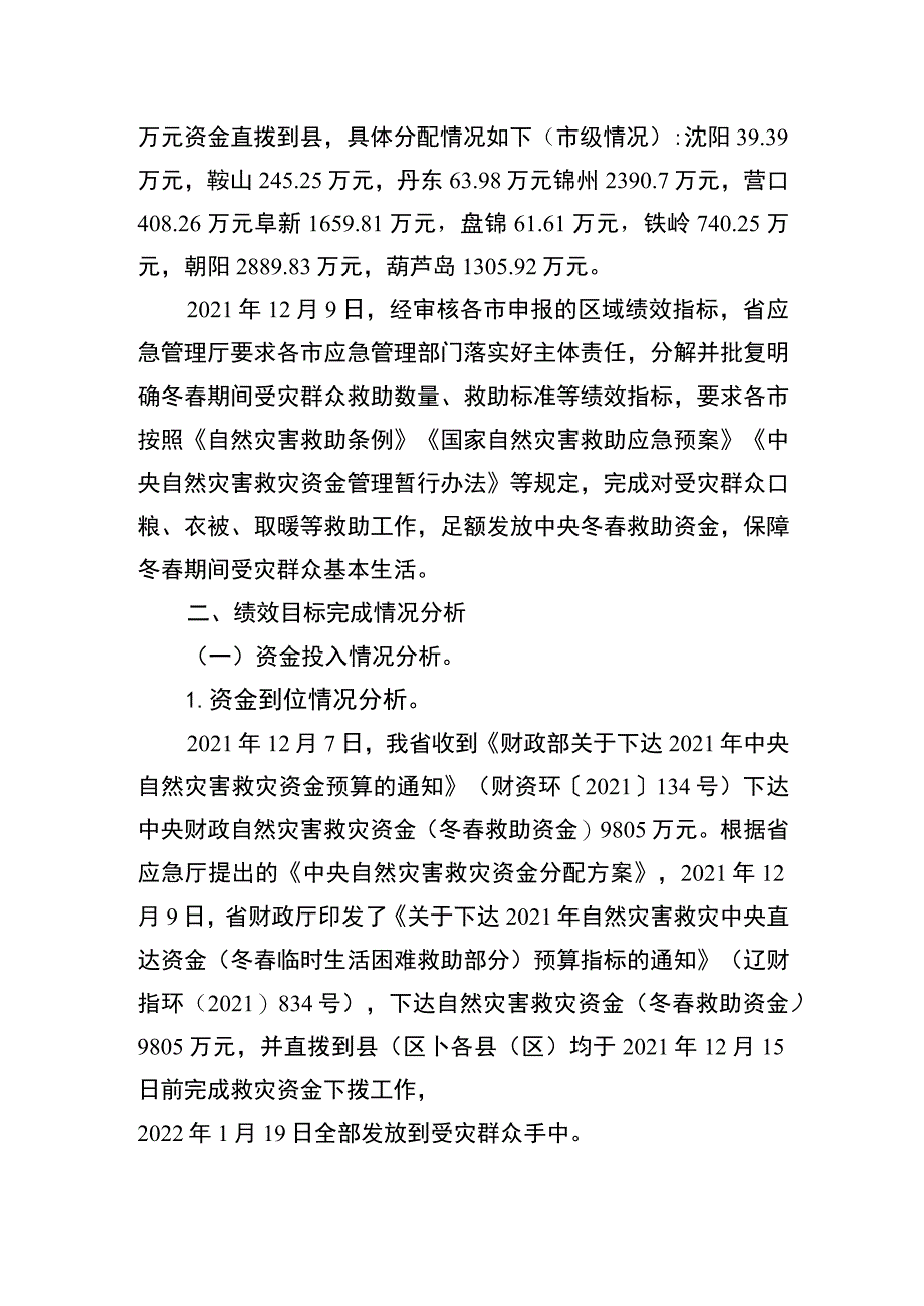 辽宁省自然灾害救灾中央直达资金冬春救助资金2021年度绩效自评报告和区域目标自评表_第2页