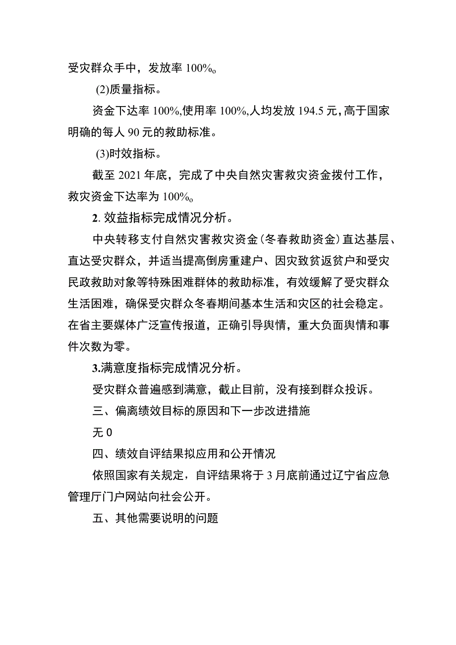 辽宁省自然灾害救灾中央直达资金冬春救助资金2021年度绩效自评报告和区域目标自评表_第4页