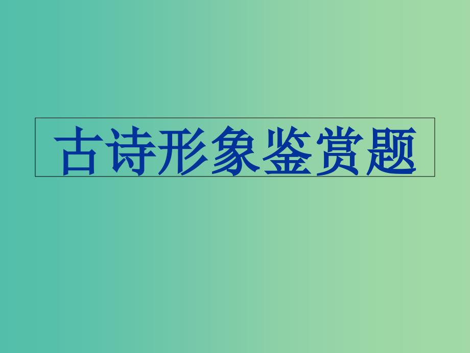 高考语文一轮复习 诗歌鉴赏 诗歌形象课件.ppt_第1页