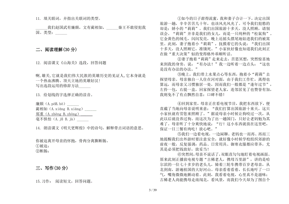 六年级上学期小学语文全能强化训练二单元真题模拟试卷(16套试卷).docx_第3页