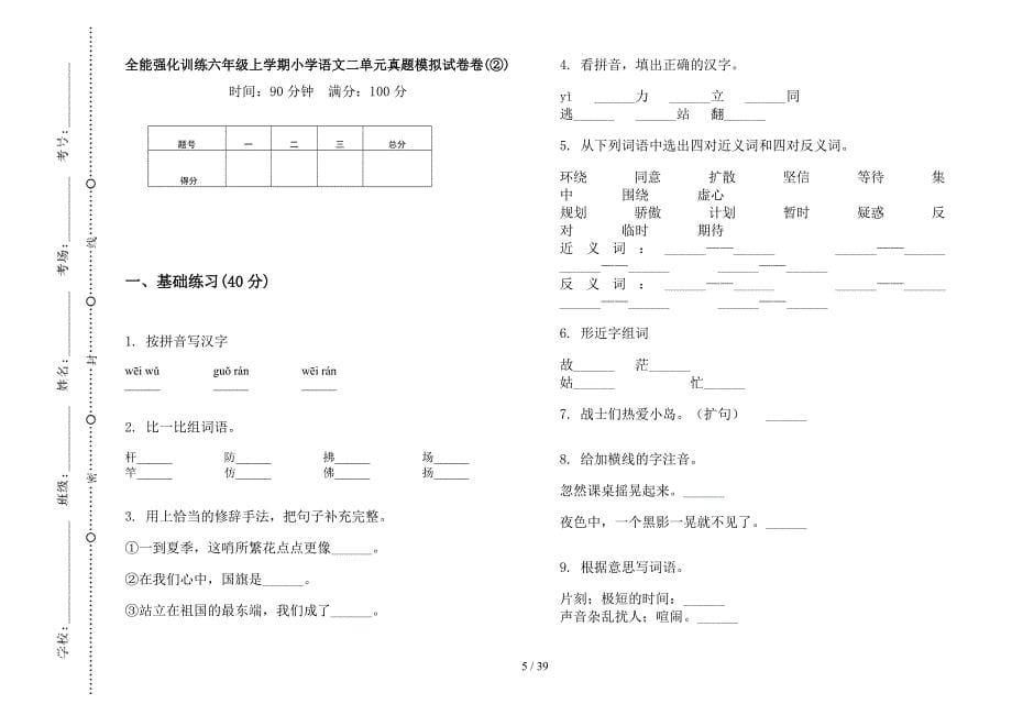 六年级上学期小学语文全能强化训练二单元真题模拟试卷(16套试卷).docx_第5页