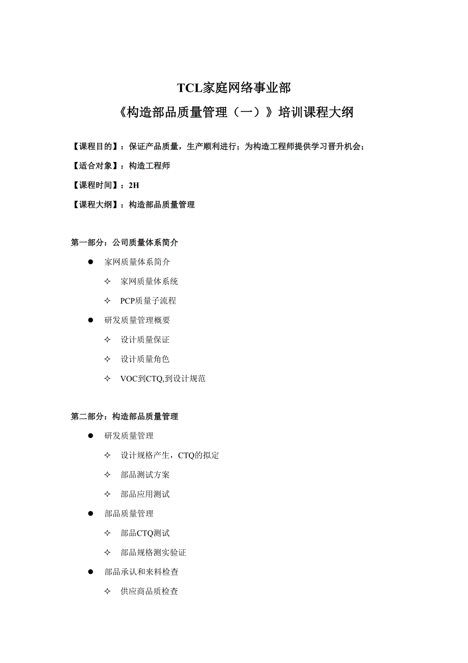 公司结构部品质量管理训课程大纲_第1页