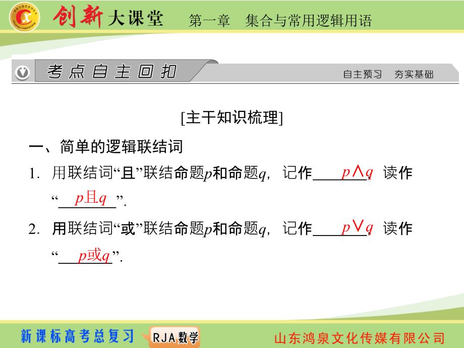 集合与常用逻辑用语第三节简单的逻辑联结词、全称量词与存在量词.ppt_第2页