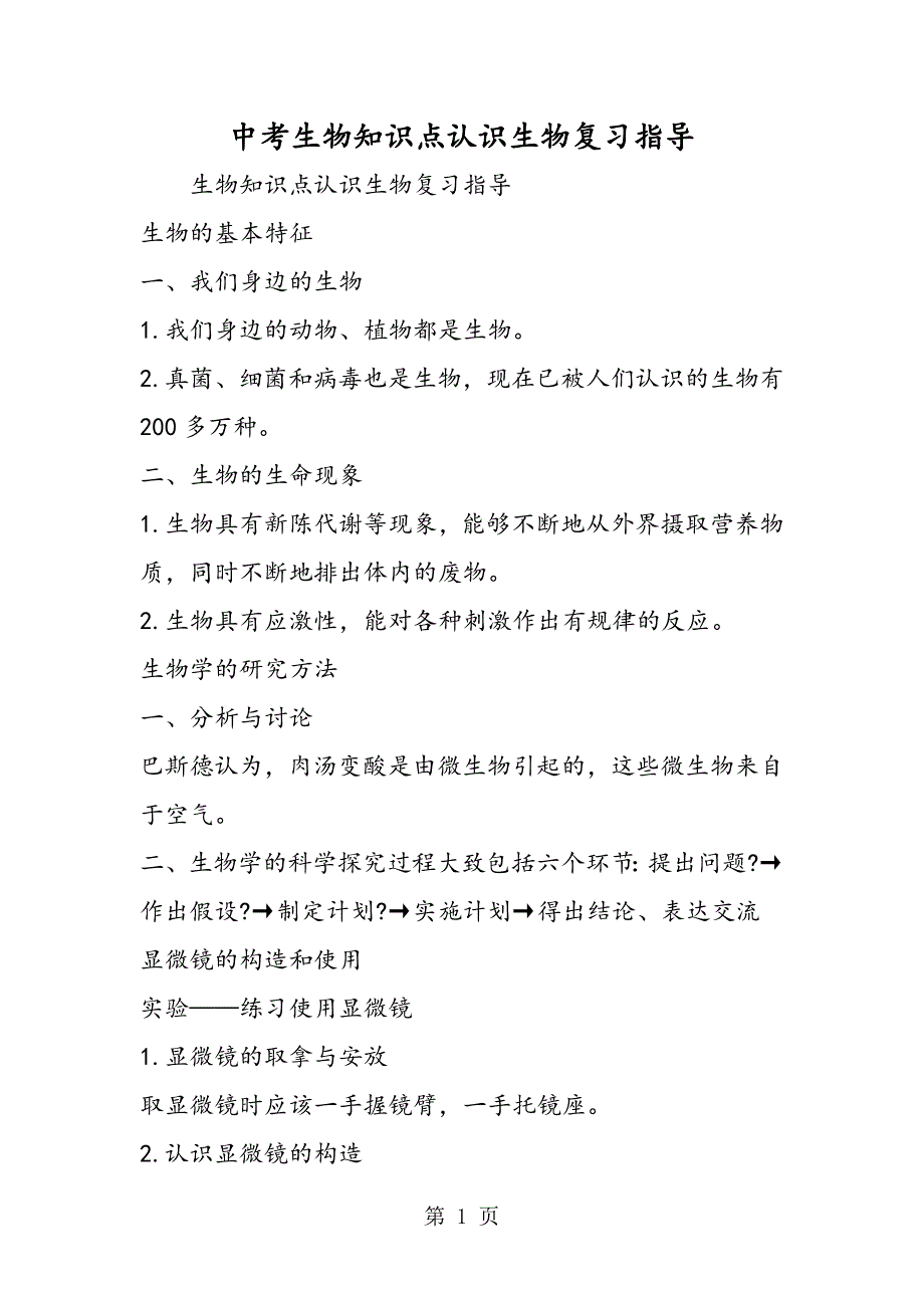 2023年中考生物知识点认识生物复习指导.doc_第1页