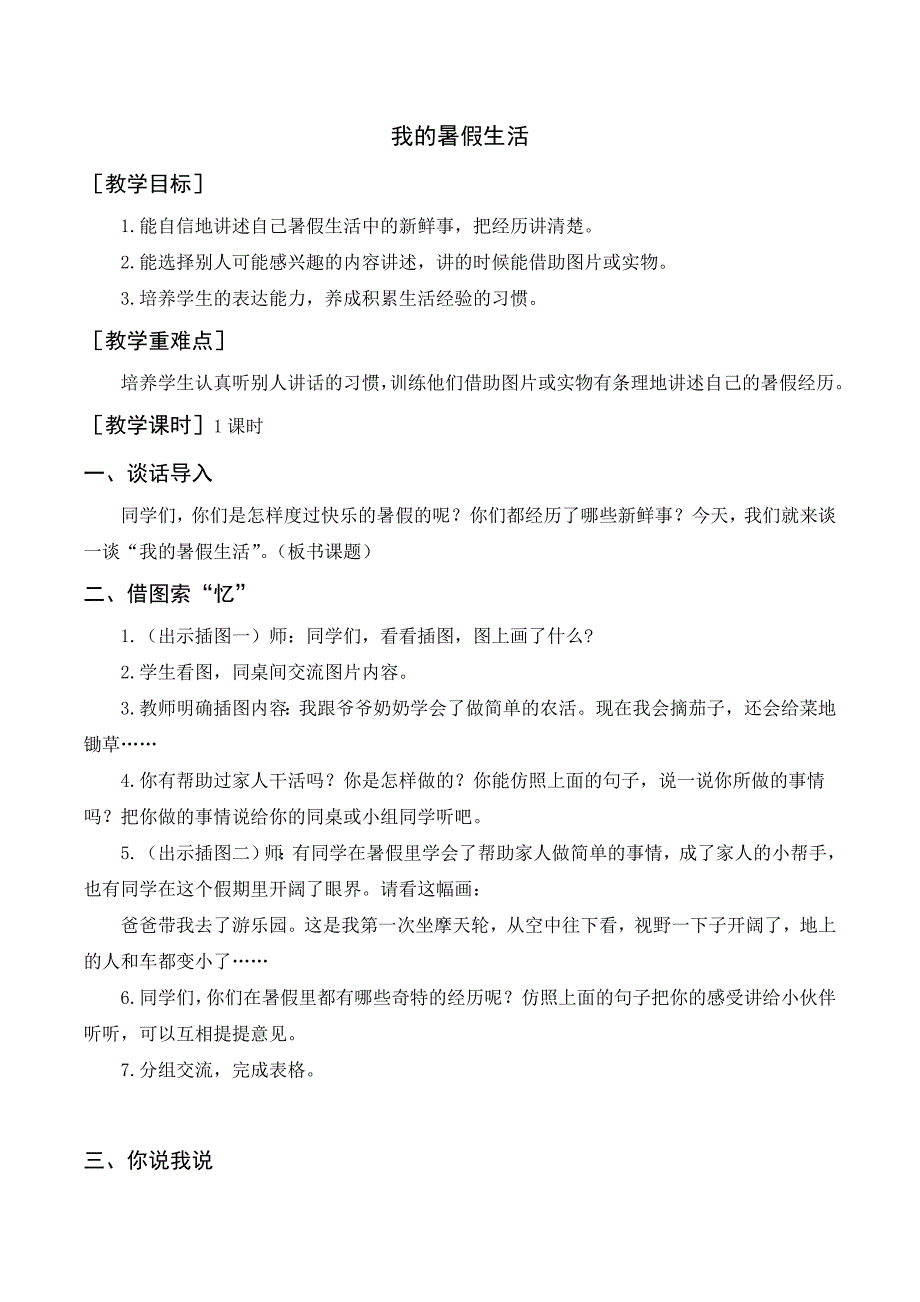 部编版三年级语文上册 （教案+反思）口语交际我的暑假生活_第1页