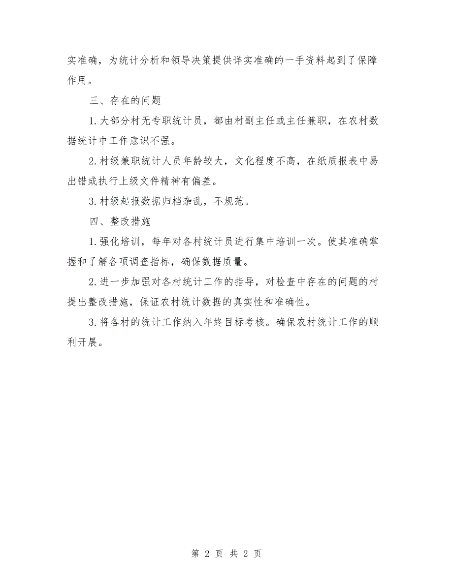 农村统计基础工作自查报告_第2页