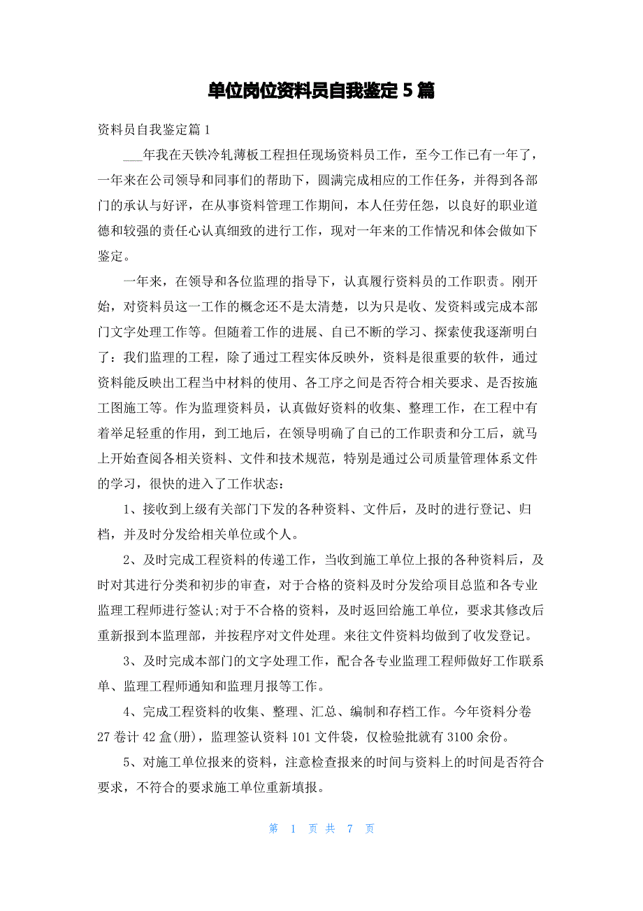 单位岗位资料员自我鉴定5篇_第1页