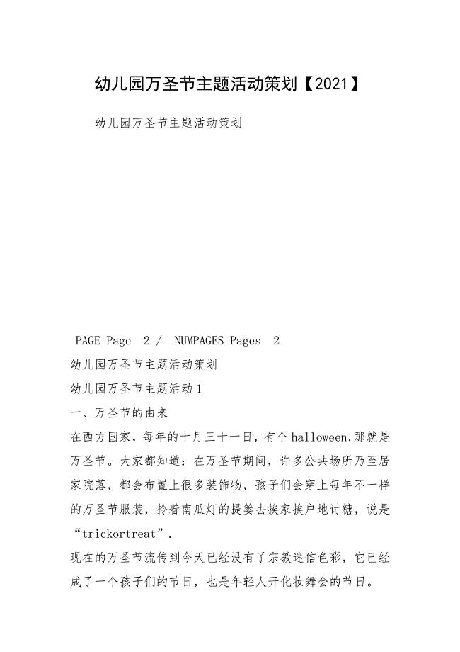 2021幼儿园万圣节主题活动策划【2021】.docx