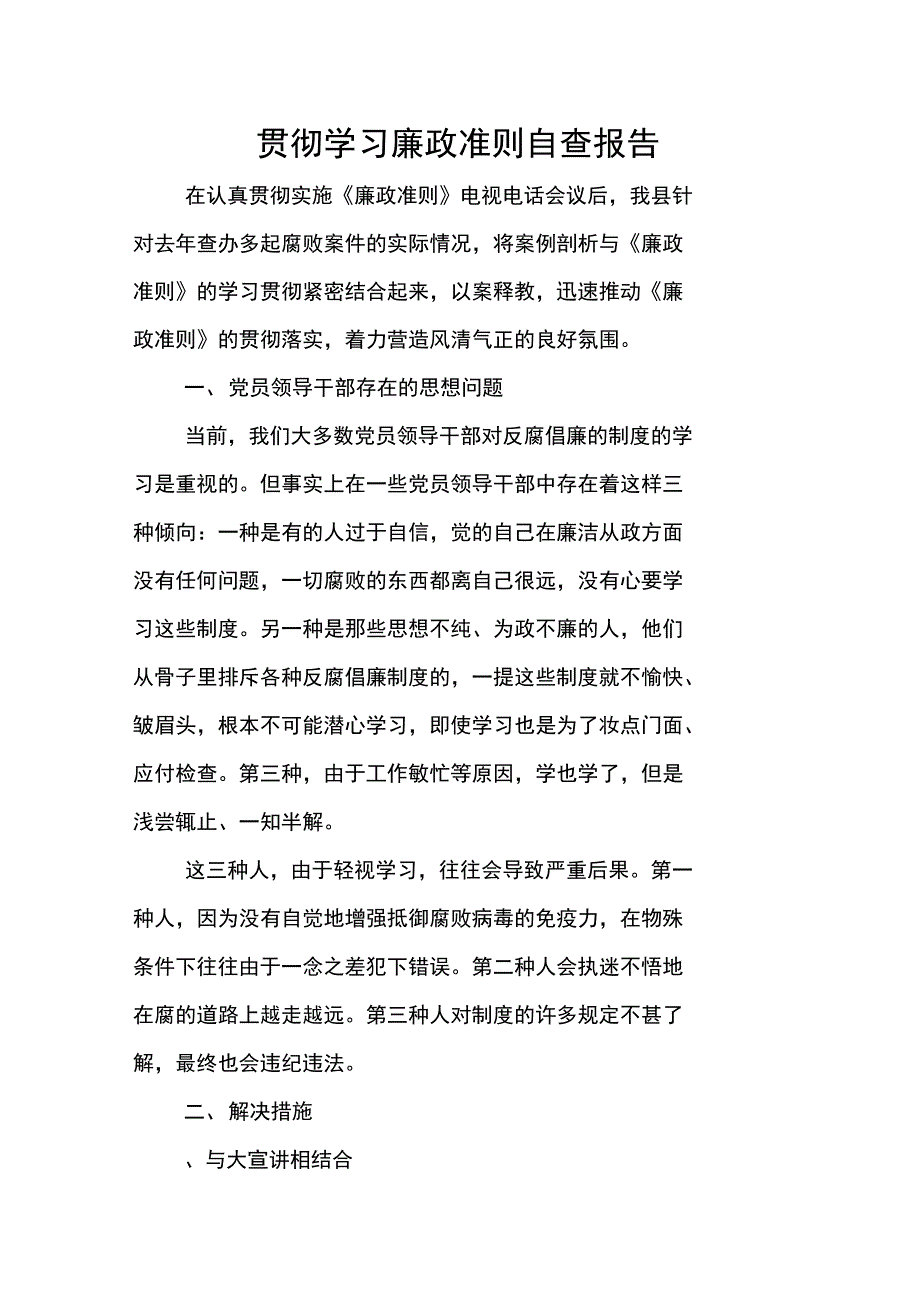 贯彻学习廉政准则自查报告_第1页