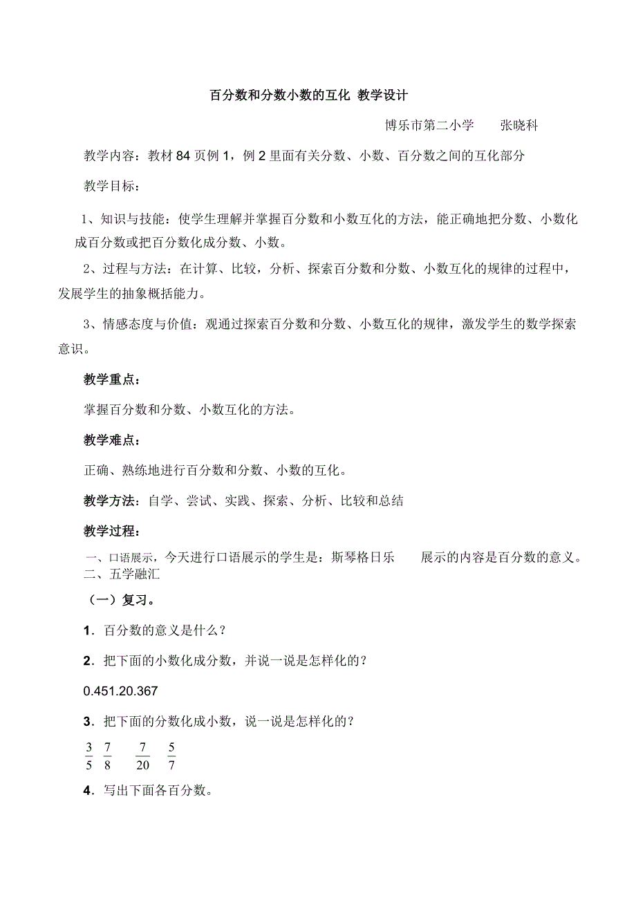 百分数和分数小数的互化教案_第1页