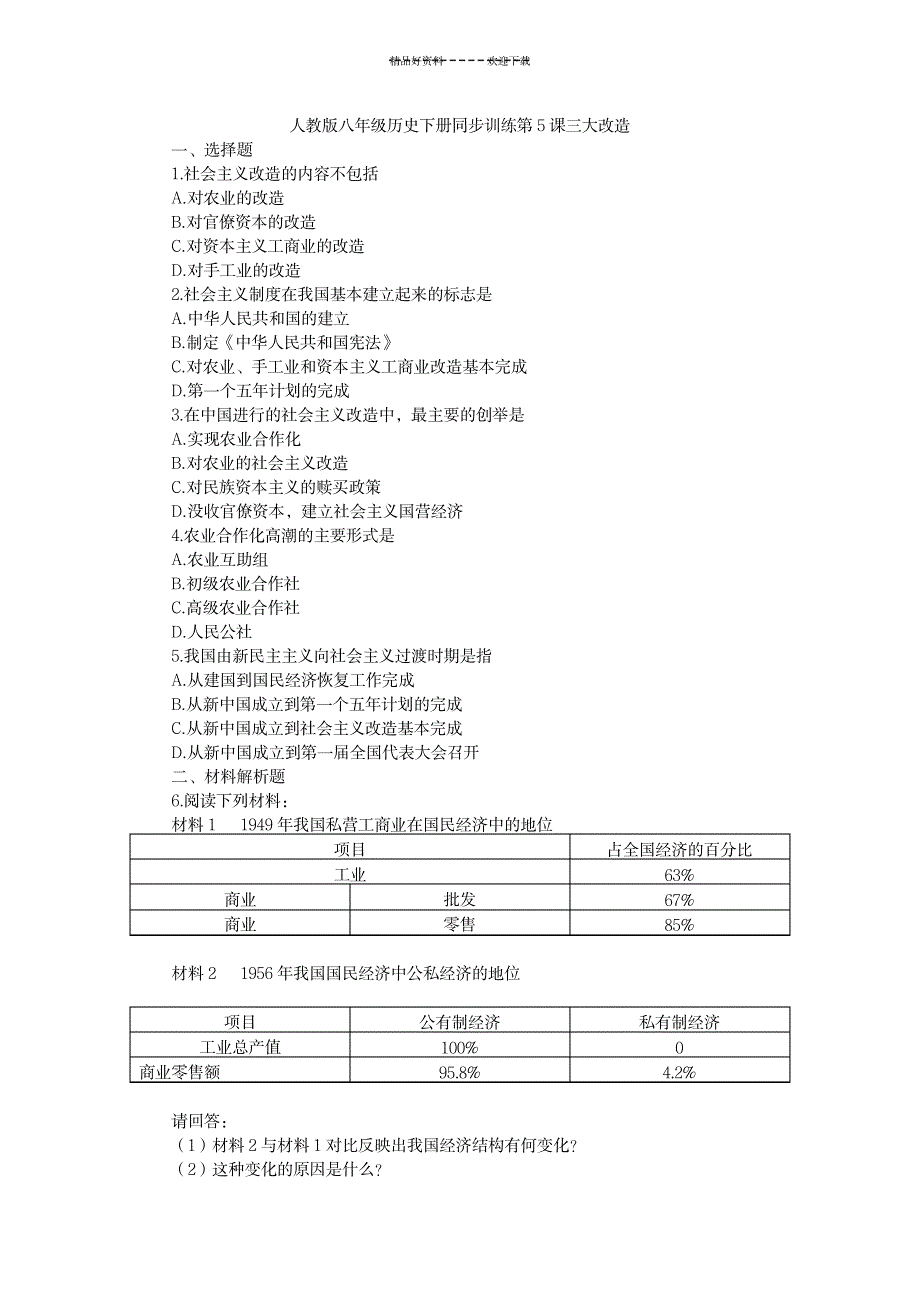 2023年八年级历史下册同步训练_第1页