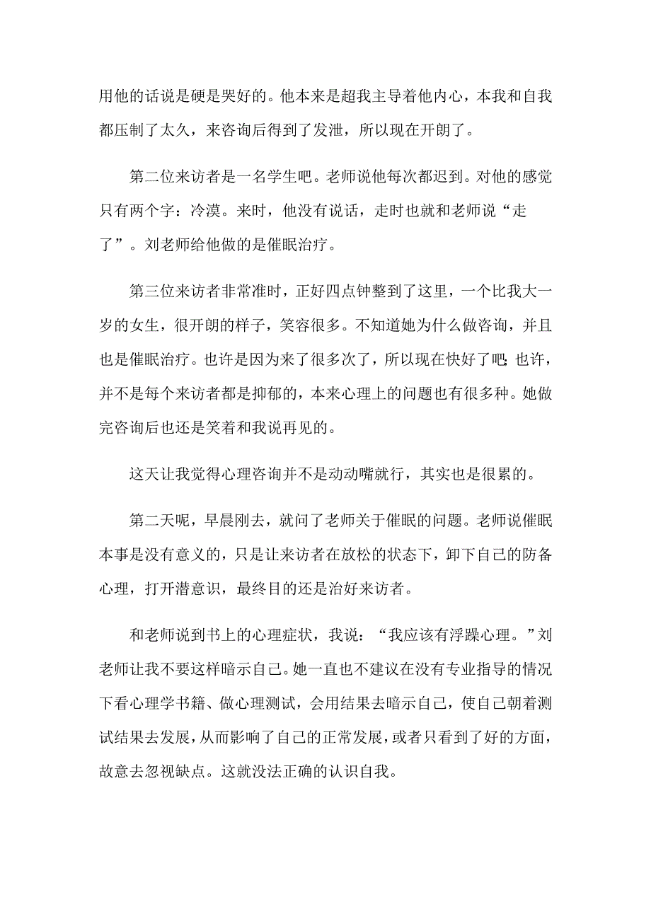 2023心理实习报告合集7篇_第3页