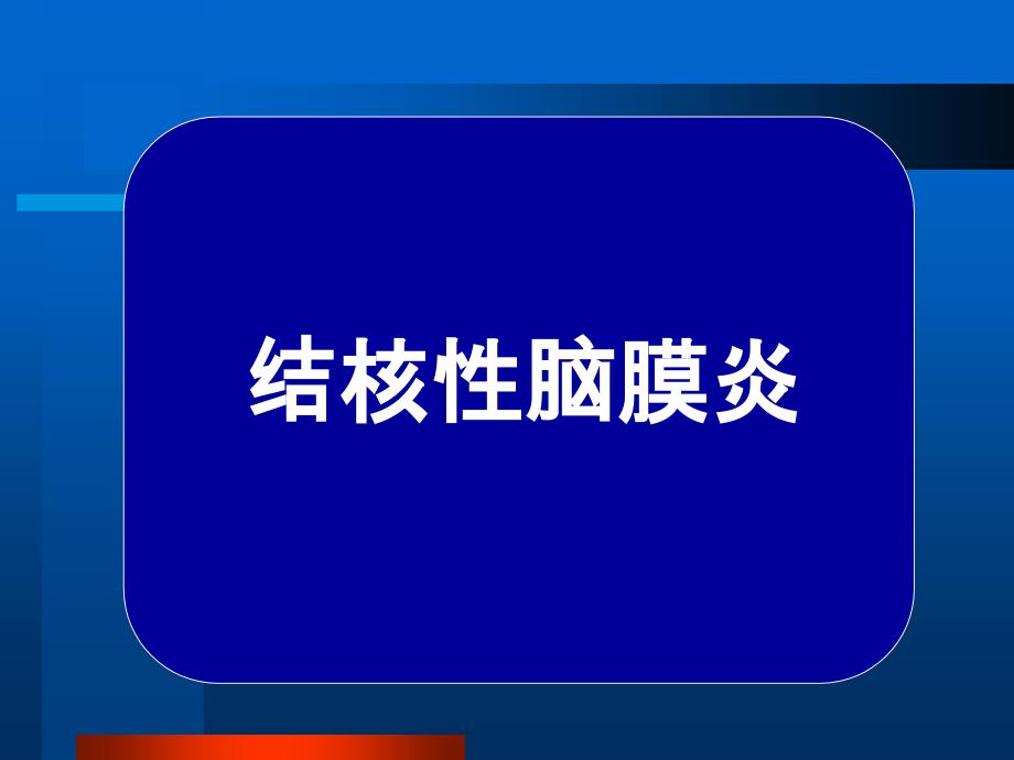 常见疾病病因与治疗方法——结核性脑膜炎课件_第1页