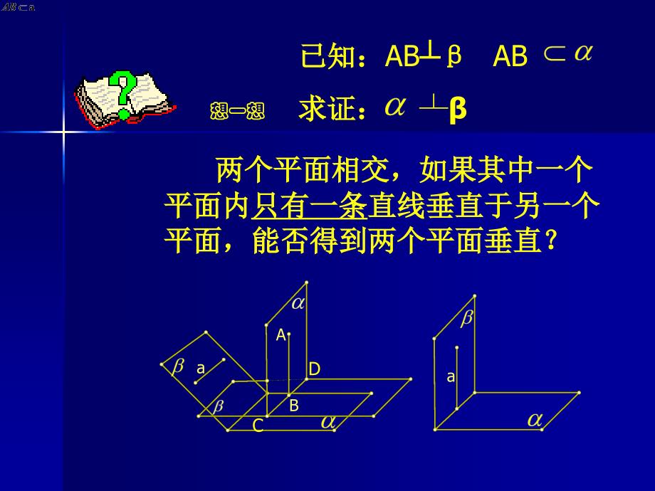 两个平面垂直的判定_第4页