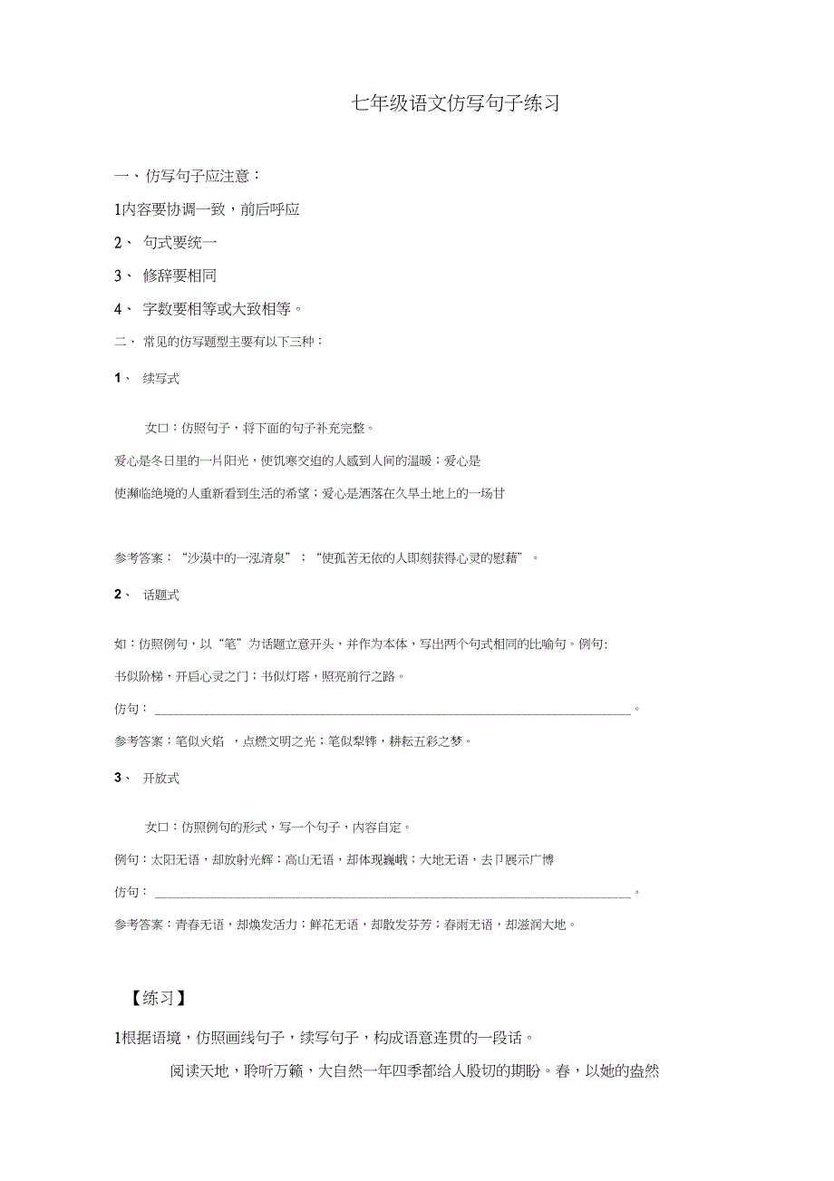 (完整word版)七年级语文仿写句子练习_第1页