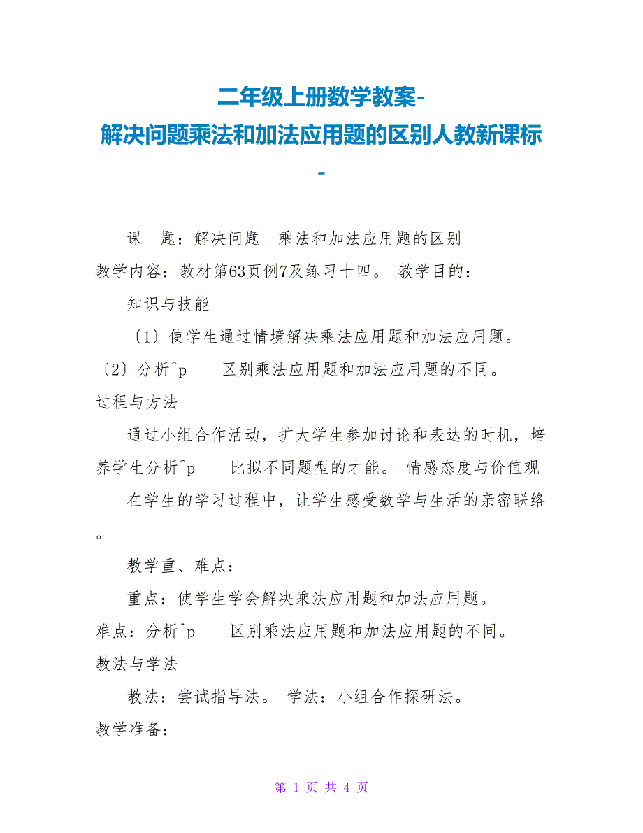 二年级上册数学教案解决问题乘法和加法应用题的区别人教新课标_第1页