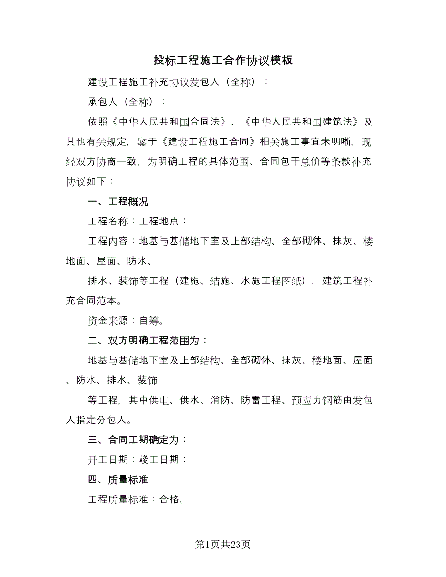 投标工程施工合作协议模板（8篇）_第1页