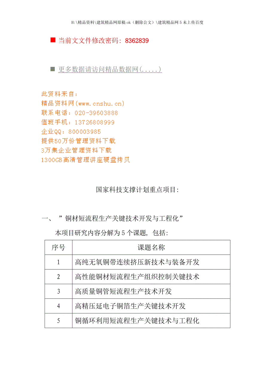 国家科技支撑计划重点项目流程.doc_第1页