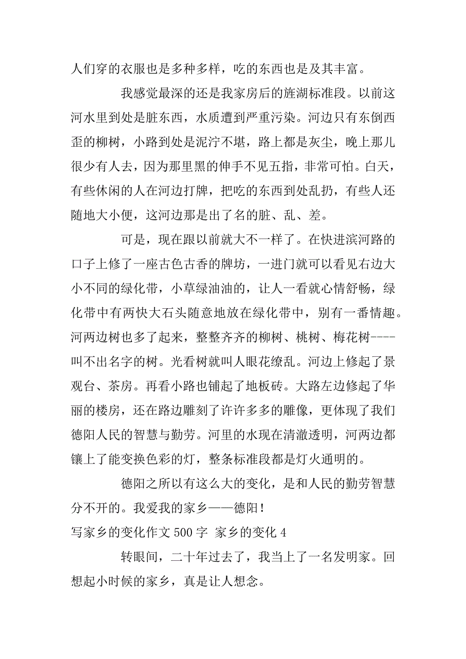 2024年写家乡的变化作文500字家乡的变化_第4页