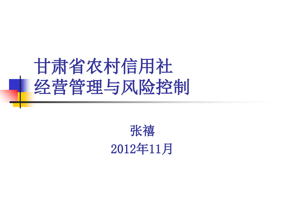 某省农村信用社经营管理与风险控制培训讲义(77页)_第1页