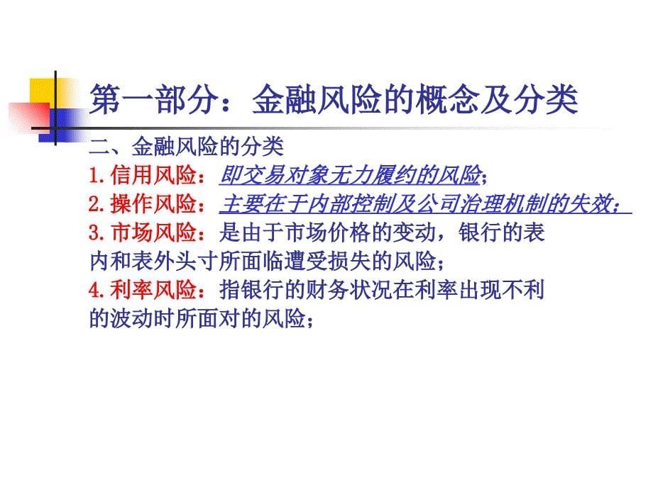 某省农村信用社经营管理与风险控制培训讲义(77页)_第5页