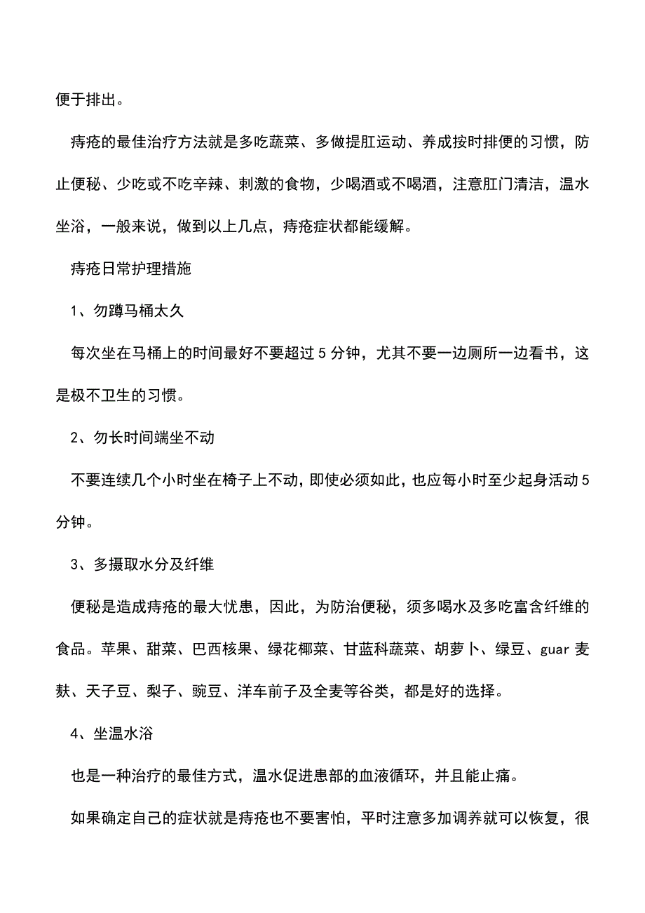 【精品文档】了解痔疮初期症状-做好日常护理.doc_第3页