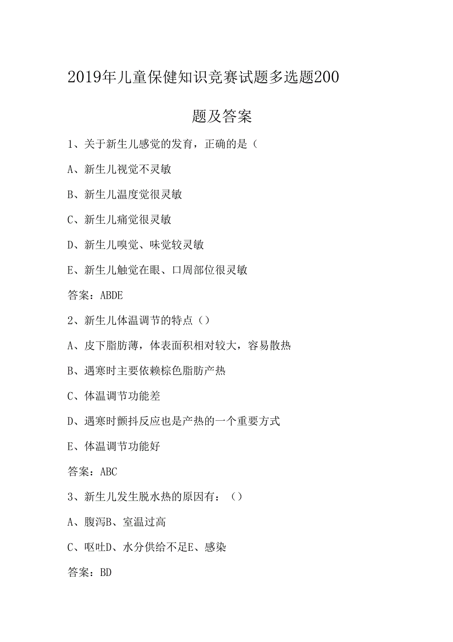 2019年儿童保健知识竞赛试题多选题200题及答案_第1页