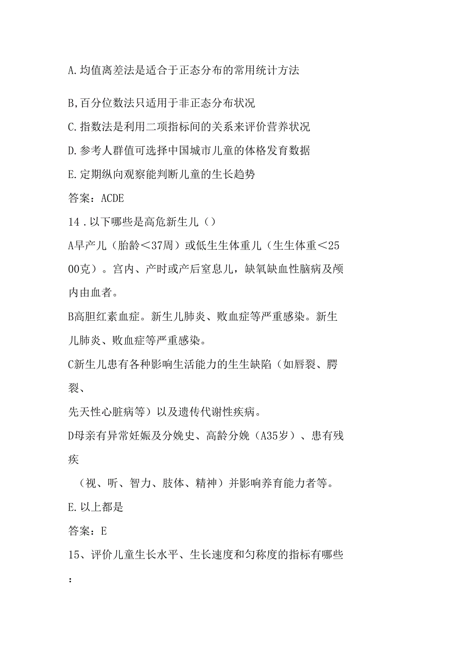 2019年儿童保健知识竞赛试题多选题200题及答案_第5页