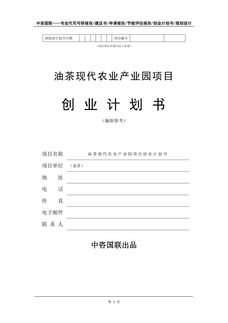 油茶现代农业产业园项目创业计划书写作模板_第2页