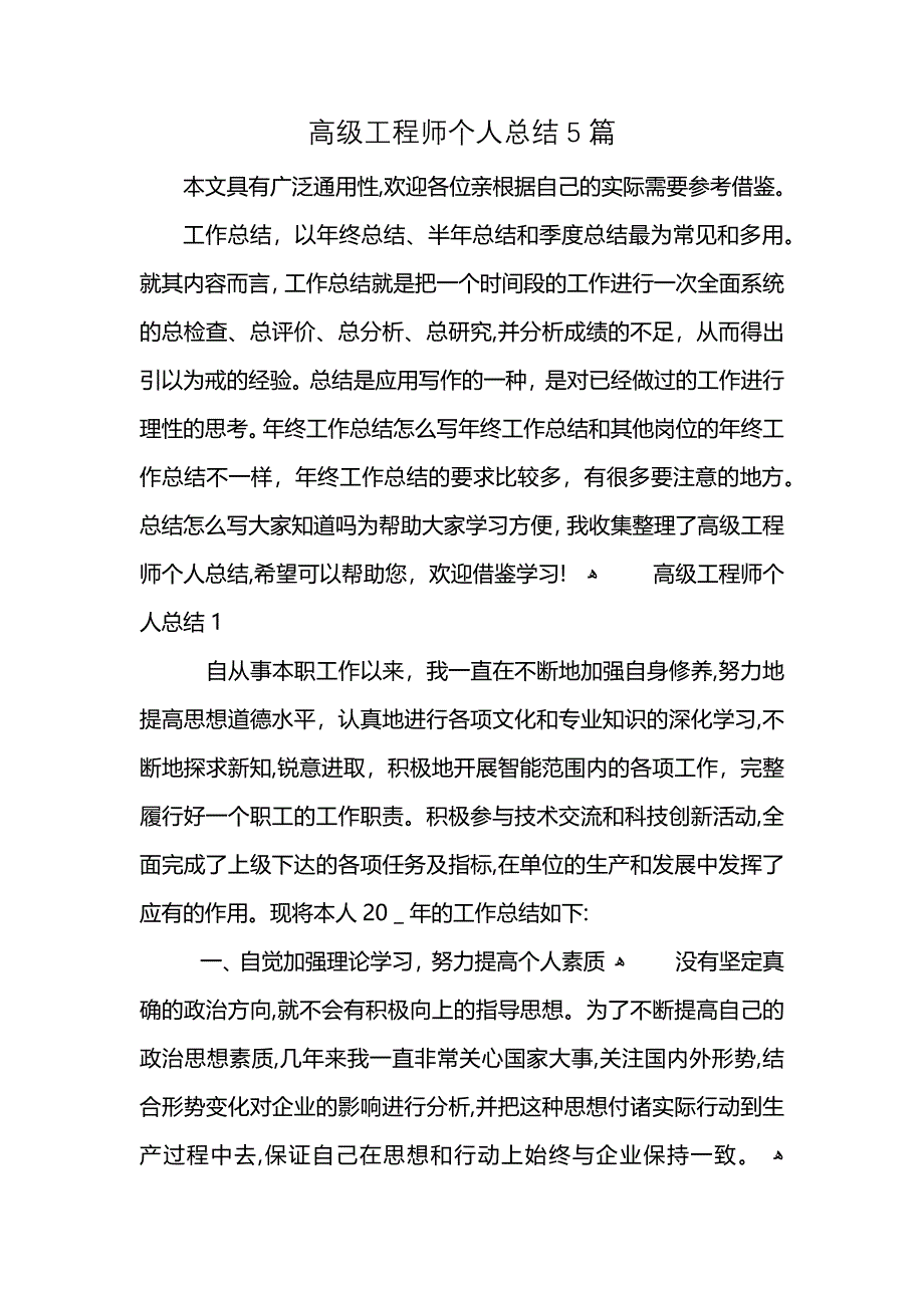 高级工程师个人总结5篇_第1页