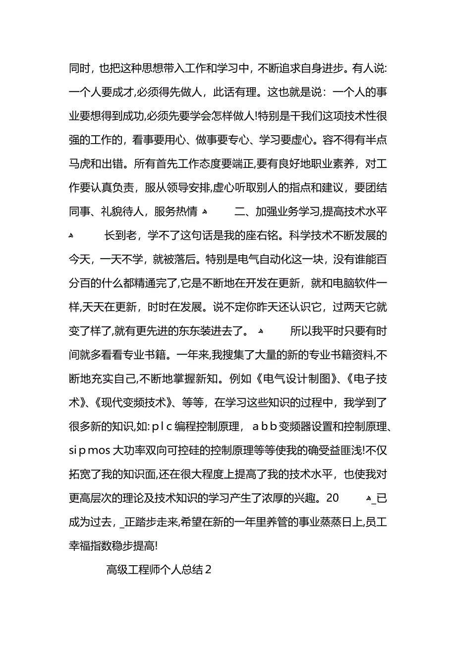 高级工程师个人总结5篇_第2页