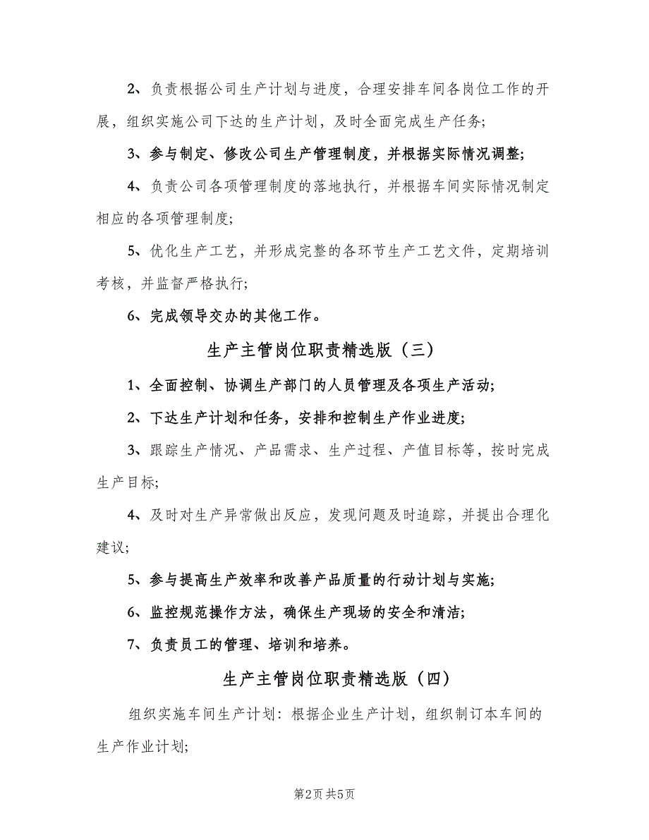 生产主管岗位职责精选版（五篇）.doc_第2页