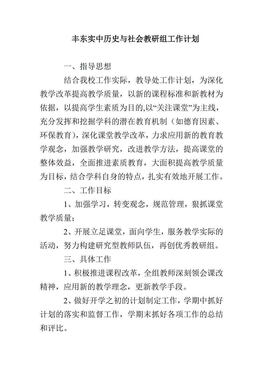 丰东实中历史与社会教研组工作计划_第1页