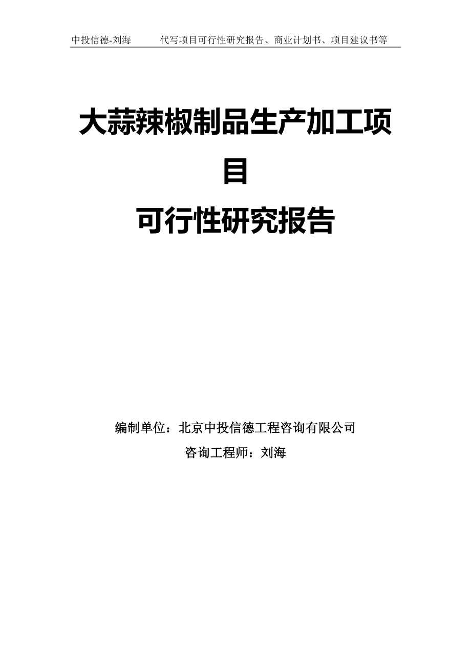 大蒜辣椒制品生产加工项目可行性研究报告模板-拿地立项_第1页