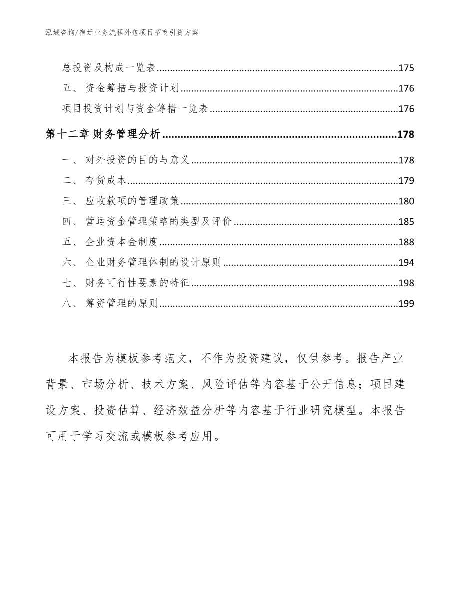 宿迁业务流程外包项目招商引资方案_第5页