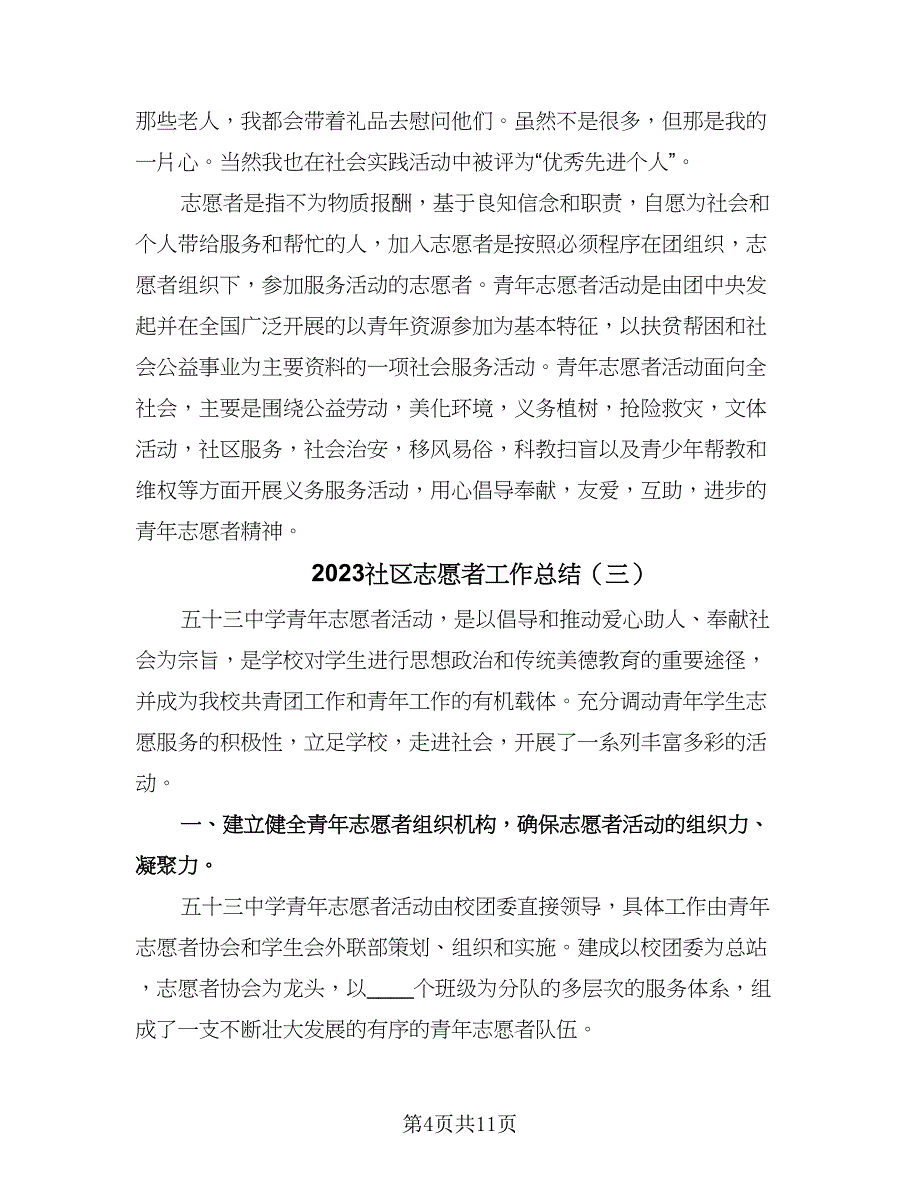 2023社区志愿者工作总结（5篇）_第4页