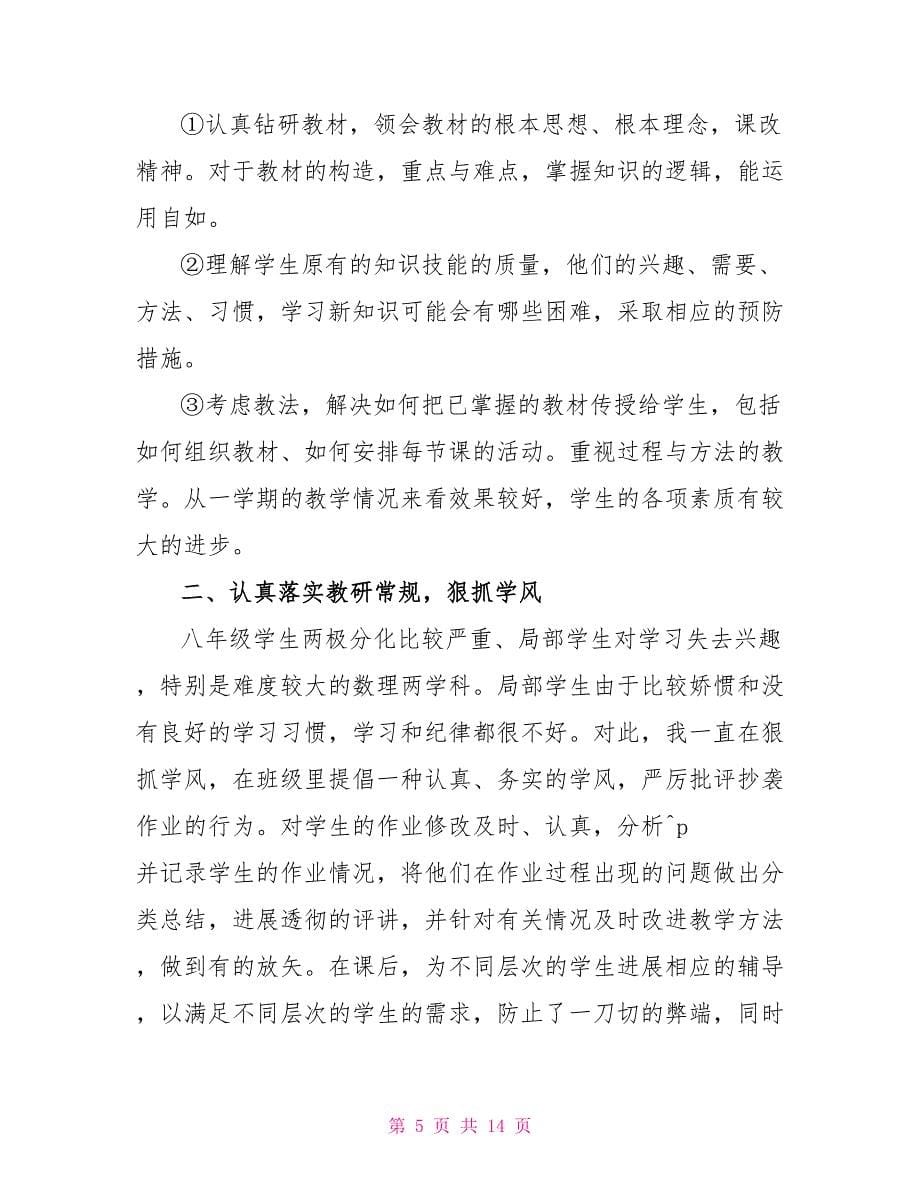 关于初二下学期物理教学总结.doc_第5页