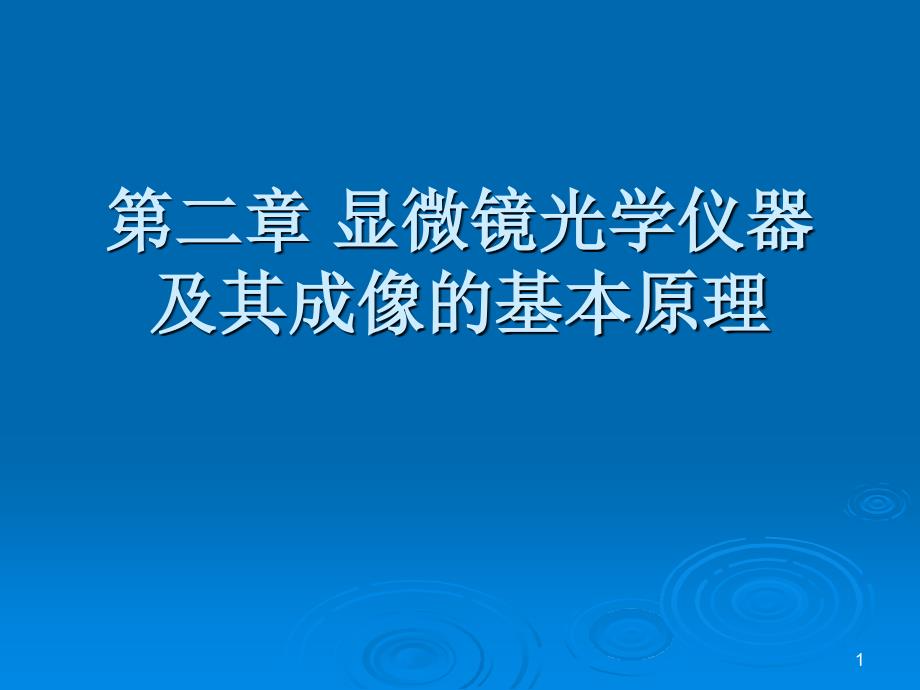第二章光学仪器及其成像的基本原理_第1页