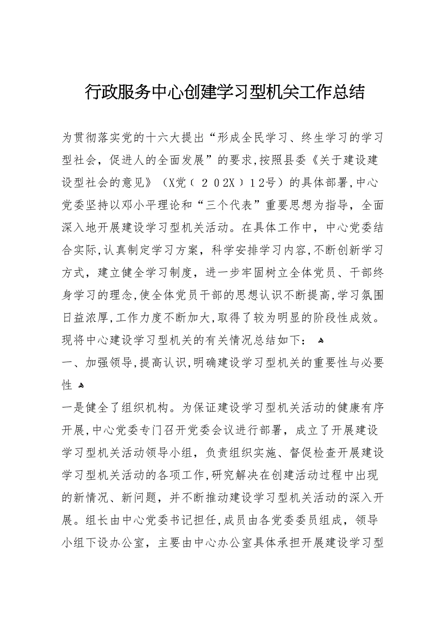 行政服务中心创建学习型机关工作总结2_第1页