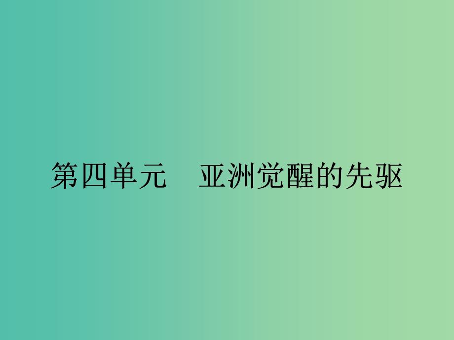 高中历史 第四单元 亚洲觉醒的先驱 4.1 中国民主革命的先行者孙中山课件 新人教版选修4.ppt_第1页