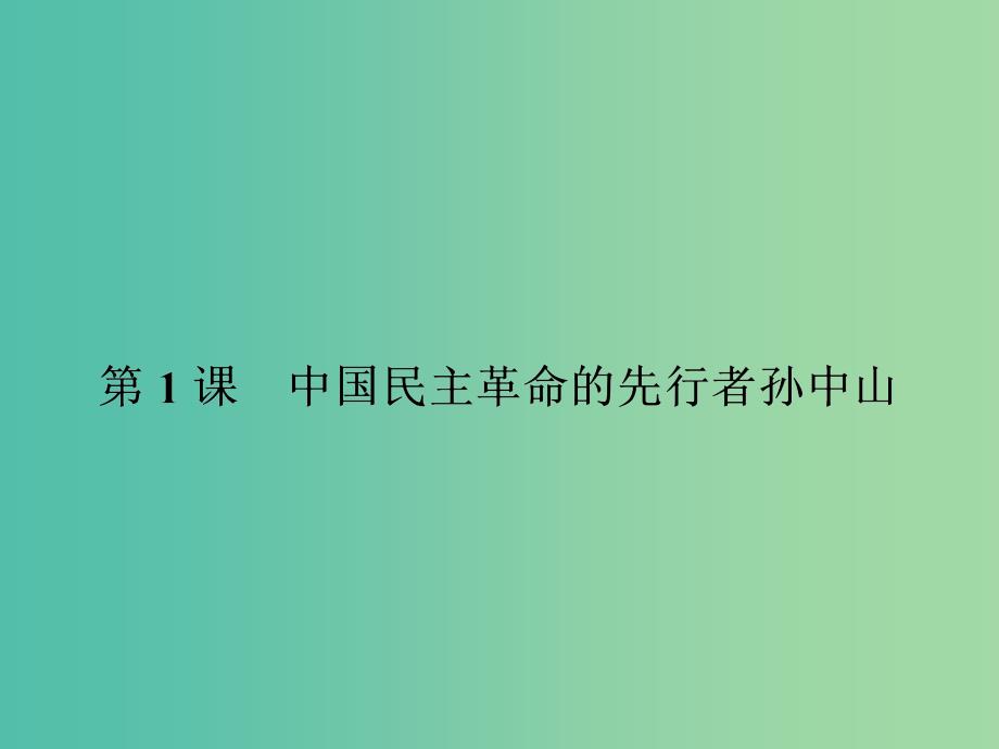 高中历史 第四单元 亚洲觉醒的先驱 4.1 中国民主革命的先行者孙中山课件 新人教版选修4.ppt_第2页