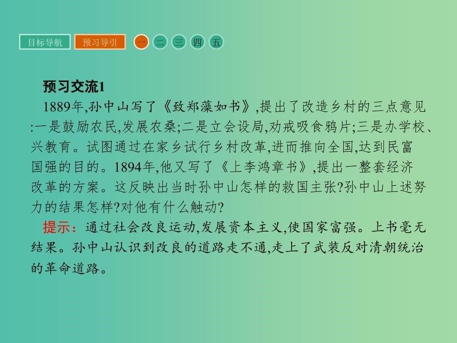 高中历史 第四单元 亚洲觉醒的先驱 4.1 中国民主革命的先行者孙中山课件 新人教版选修4.ppt_第5页