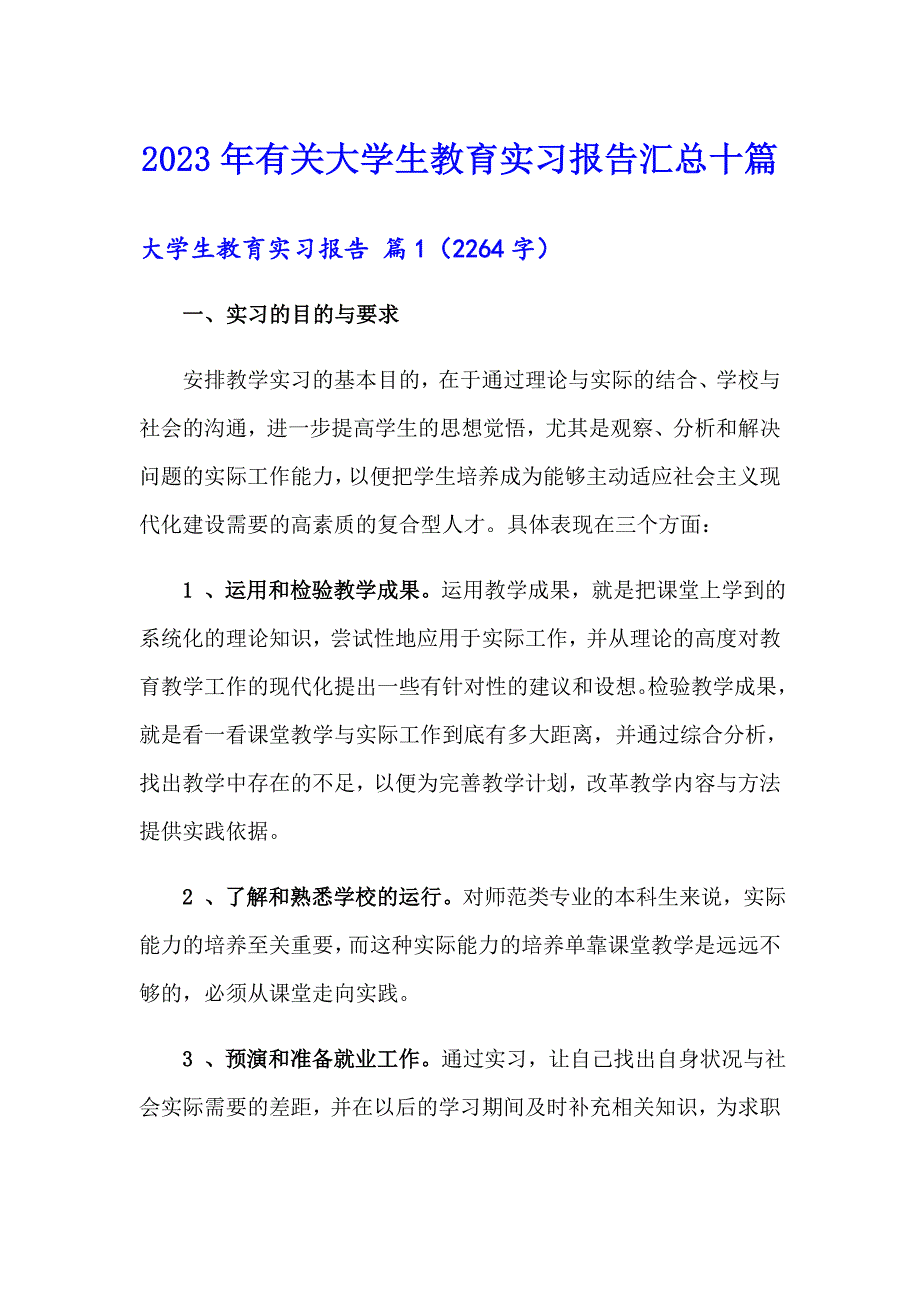 2023年有关大学生教育实习报告汇总十篇_第1页